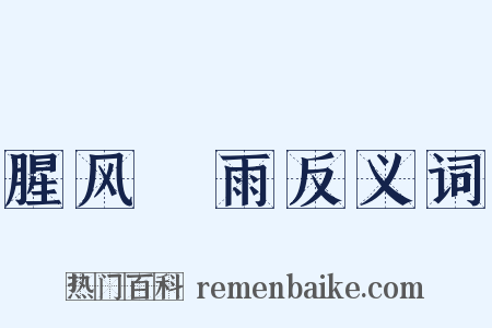 腥风醎雨反义词是什么意思的图片